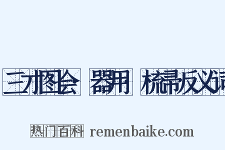 三才图会·器用·梳帚反义词是什么意思的图片